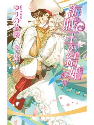 cover image of 海賊王の結婚